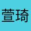 萱琦吖