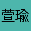 萱瑜儿