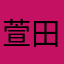 萱田cup