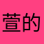 萱的快樂星球