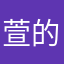 萱的.