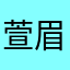 萱眉眉