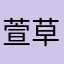 萱草不好吃