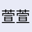 萱萱$