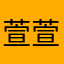 萱萱贝儿