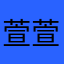 萱萱鱼