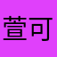 萱萱 可以