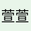 萱萱5580829