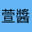 萱醬這樣