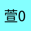 萱008