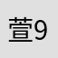 萱999999