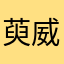 萸威