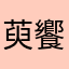 萸饗蟇