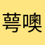 萼噢离离