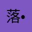 落•爱