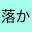 落か花生れ