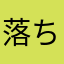 落ちすぎるだろこのゲーム