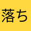 落ちなければ良い