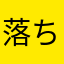 落ちまくりのアプリいらない
