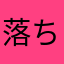 落ちまくる症候群