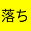 落ちると困る子