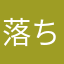 落ちるのどうかして