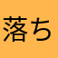 落ちるの直してほしい