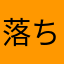 落ちるよね！