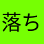 落ちるアプリいらない