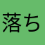 落ちる方は端末変えましょう
