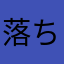 落ちる😭