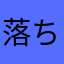 落ちんのだるいて