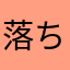 落ちゲーマスター