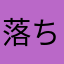 落ち落ち鮎鮎