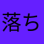 落ち解消お願いします