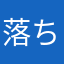 落ち込んだ嘘さん
