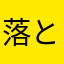 落とした？