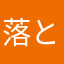 落とし穴回避