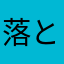 落とせはる