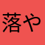 落や叶知り秋