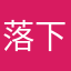 落下女子