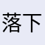 落下帷幕之后