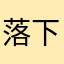 落下最后一滴泪
