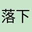 落下的络果
