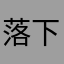 落下瞎子OK了咯啦lz挖土log