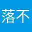 落不下的鸟
