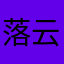 落云宗韩立