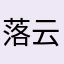 落云海
