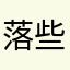 落些笔遇见你