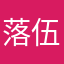 落伍79
